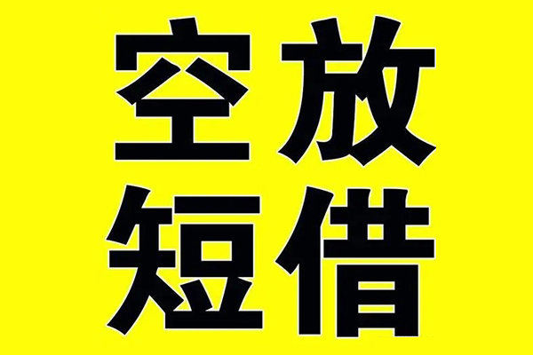 深圳快借小额空放-深圳快借短期空放小额贷款-深圳快借正规短借