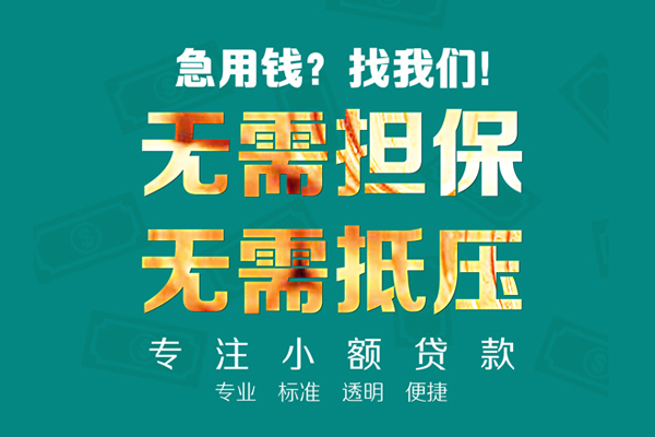深圳快借小额贷款不查征信-深圳快借私借空放短借-深圳快借民间短借