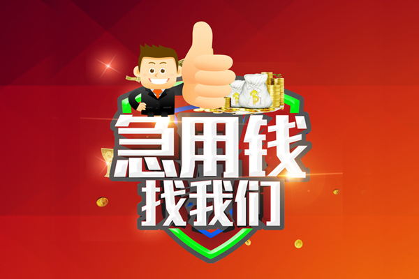 深圳快借无抵押小额贷款-深圳快借信用贷款哪家好-深圳快借私借空放直接上门