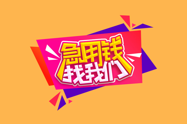 深圳快借急需借钱可以找我-深圳快借水钱空放-深圳快借私借空放当场拿钱