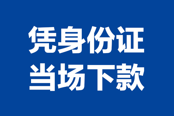 深圳快借短借私借空放-深圳快借无抵押私借空放-深圳快借民间借贷无抵押
