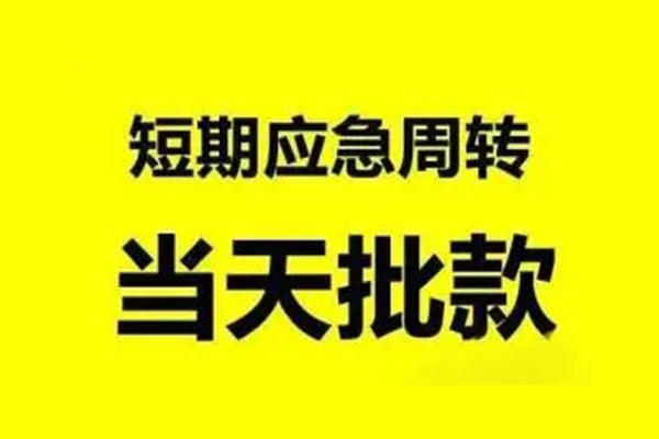 深圳快借短借当天借钱-深圳快借私人空放二次私借-深圳快借身份证贷款分期