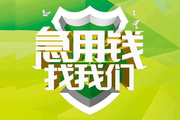 深圳快借大额短借-深圳快借小额贷款不查征信-深圳快借网上小额贷款