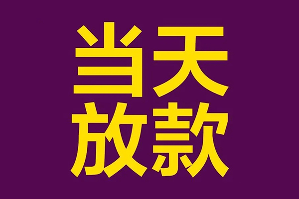 深圳快借借款当天放款水钱-深圳快借短借私人-深圳快借私借户不考察