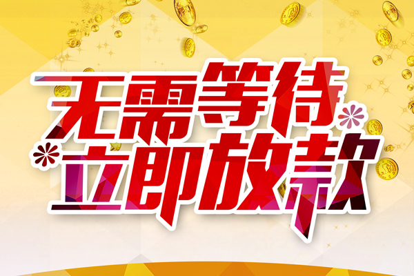 深圳快借私人借钱-深圳快借正规小额贷款-深圳快借空放贷款