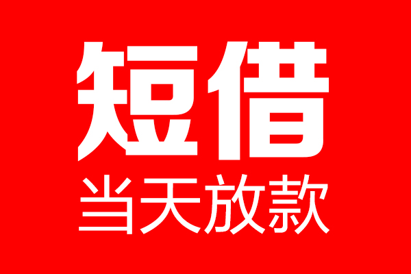深圳快借个人贷款小额贷款-深圳快借信用贷款-深圳快借私借空放直接上门