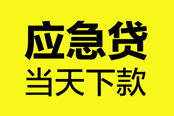 深圳快借信用贷款办理-深圳快借个人贷款都有哪些-深圳快借哪里可以小额贷款