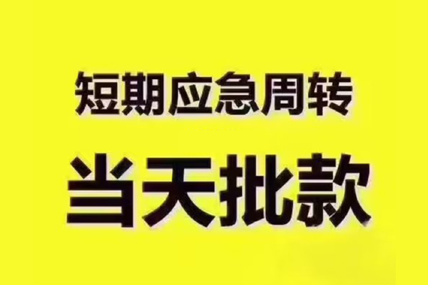 深圳快借民间借贷当天放款-深圳快借贷款个人贷款-深圳快借个人放贷
