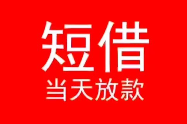深圳快借民间短借