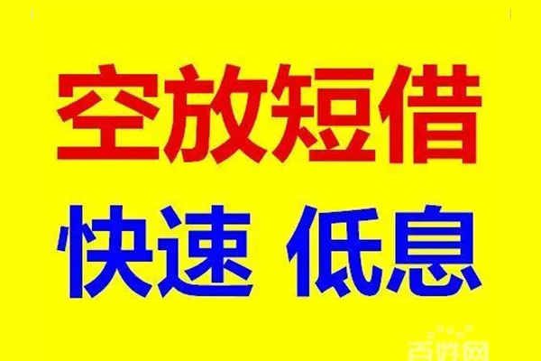 深圳快借无抵押信用贷款-深圳快借短期空放-深圳快借贷款